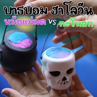 Halloween bathbomb 150g บาธบอมเล่นรับเทศกาลฮาโลวีน(BATHBOMB11)