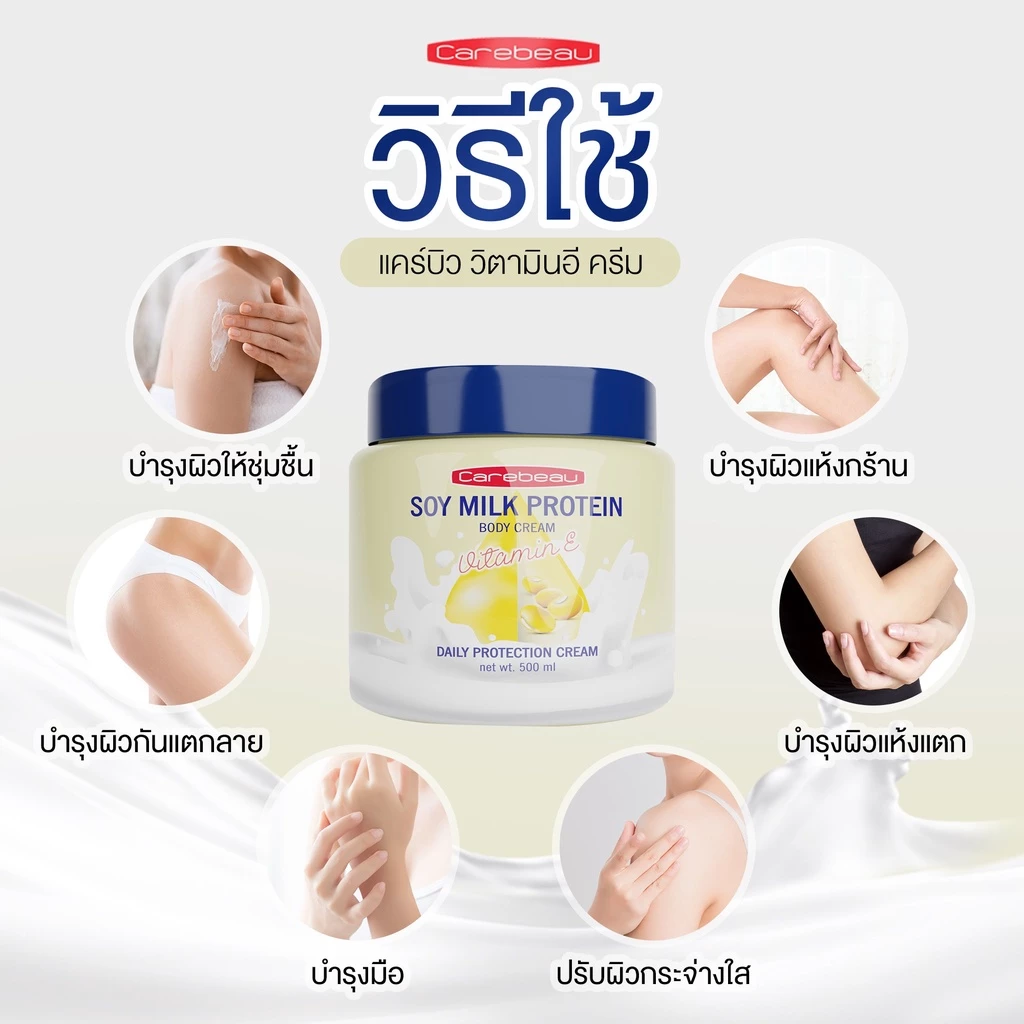 แคร์บิว บอดี้ ครีม วิตามิน อี 500 มล. ครีมทาผิว เข้มข้น ผิวชุ่มชื้น เนียนนุ่ม ของแท้จากบริษัท มีครบสี thumbnail 4