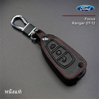 FORD รุ่น Focus / Ranger 07-12 ซองหนังแท้ใส่กุญแจรีโมทรถยนต์ เคสหนัง ปลอกหนังกุญแจ