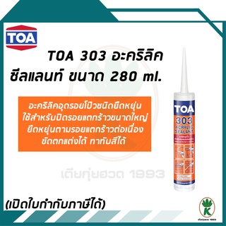 TOA 303 Acrylic Sealant อะคริลิคซีลแลนท์ อะคริลิคอุดโป๊ว สีขาว ขนาด 280ml.