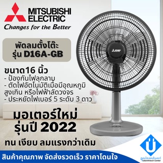 MITSUBISHI พัดลมตั้งโต๊ะ 16 นิ้ว รุ่น D16A-GB รับประกันมอเตอร์ 5ปี อะไหล่ภายในเครื่อง 1ปี