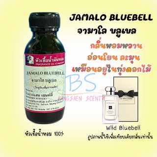 หัวเชื้อน้ำหอมกลิ่นJAMALO BLUEBELL จามาโลน บลูเบล