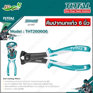 TOTAL คีมปากนกแก้ว 6 นิ้ว รุ่นTHT260606 คีมตัดปากนกแก้ว คีมตัดลวด ( End Cutting Plier )