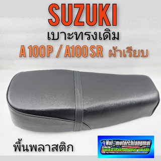 เบาะ A100 p A100 SR ผ้าเรียบ  เบาะ suzuki A100 p เบาะนั่ง A100 เบาะ เดิม ซูซูกิ A100 sr ผ้าเรียบ พื้นพลาสติก ผ้าเรียบ