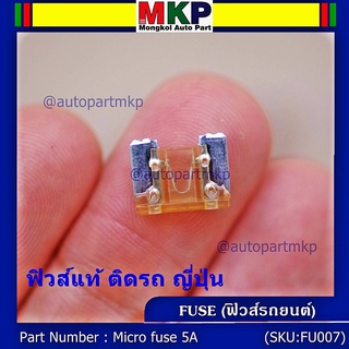 ***Micro fuse (แบบใสเห็นขดลวด)ไมโครฟิวส์ 5A จำนวน 10 ชิ้น สำหรับญี่ปุ่น เป็นฟิวส์ใหม่ 100% จากโรงงานผลิต คุณภาพดี