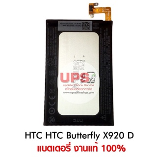 ขายส่ง แบตเตอรี่ HTC Butterfly X920 (D)