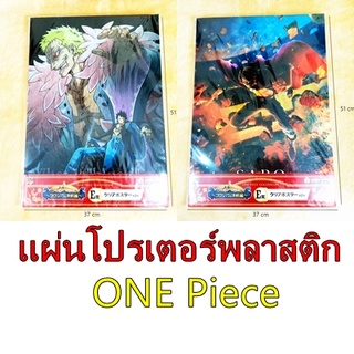 one piece วันพีช โปสเตอร์ พลาสติก ของแท้ใหม่ (สินค้าพร้อมส่ง)