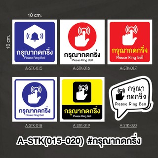 A-STK015-020 #สติกเกอร์ กรุณากดกริ่ง