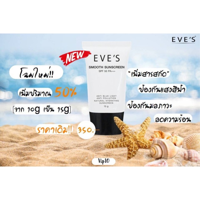 EVE’S ครีมกันแดด 15g