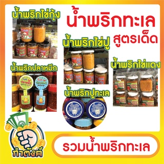 รวมน้ำพริกทะเล น้ำพริกไข่มันกุ้ง น้ำพริกไข่ปู น้ำพริกไข่แดง น้ำพริกปูทะเล น้ำพริกปลาหมึก ขนาด 150/250 กรัม by กำตังค์