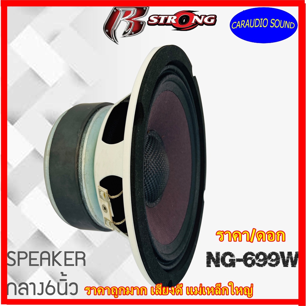 ลำโพงเสียงกลาง ราคาถูก เสียงดี R STRONG R-699W โครงสีขาว 250วัตต์ ราคาดอกล่ะ 289 บาท