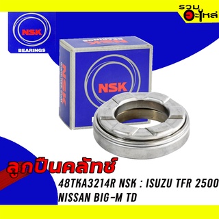 ลูกปืนคลัทช์ NSK : 48TKA3214R ใช้กับ Isuzu TFR 2500, Nissan Big-m TD