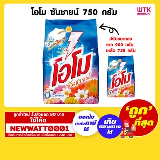 โอโม ซันชายน์ 750 กรัม สูตรมาตราฐานสำหรับซักมือและเครื่องฝาบน พลังซัก3อิน1