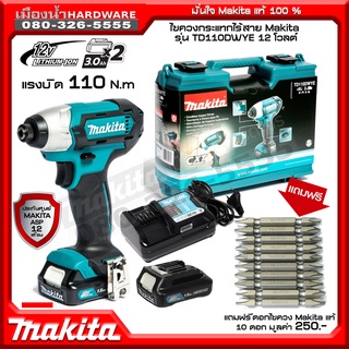 ไขควงกระแทกไร้สาย MAKITA รุ่น TD110DWYE / TD110DZ แบตเตอรี่ พร้อมแท่นชาร์จ  / TD110