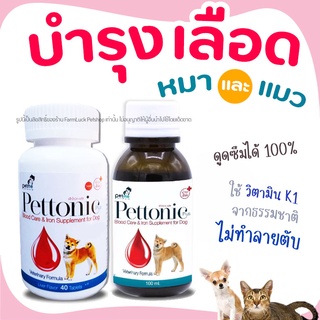 บำรุงเลือด สุนัข และ แมว Pettonic Plus อาหารเสริม  บำรุงเลือด สุนัข และ แมว กลิ่นเนื้อ Petme