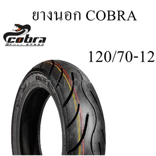 ยางนอกมอเตอร์ไซค์ 120/70-12 ยางขอบ12 ยี่ห้อ COBRA รุ่นไม่ใช้ยางใน สินค้าคุณภาพมาตรฐานสากล/ส่งออก ผลิตในประเทศ