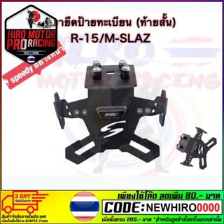 ขายึดป้ายทะเบียน (ท้ายสั้น) R-15/M-SLAZ อย่างหนา ราคา 1,900 ลดเหลือ 1,769 บาท