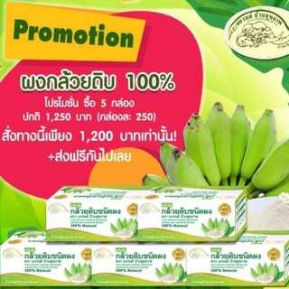 (5กล่อง ส่งฟรี) ผงกล้วยดิบ กล้วยดิบผง 100% มี อย. ไม่ผสมแป้ง และน้ำตาล ช่วยกรดไหลย้อน และกระเพาะอาหาร 30 ซอง