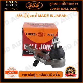 555 ลูกหมากปีกนกล่าง TOYOTA CAMRY SXV10 /93-97 (แพ๊กคู่ 2ตัว)(SB2932)