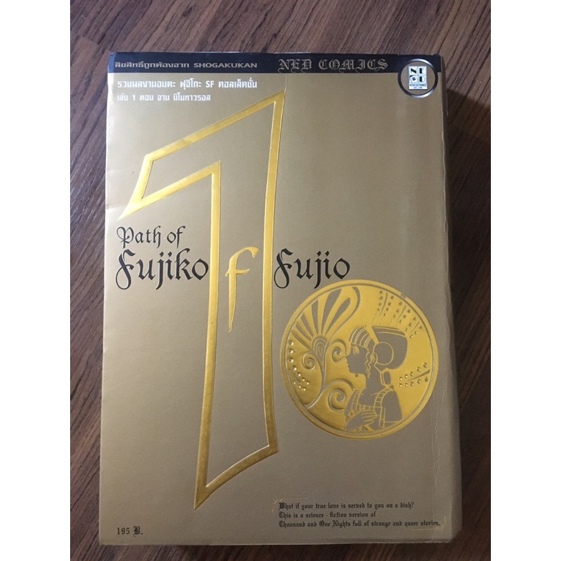 รวมผลงานของ ฟุจิโกะ path of fujiko เล่ม1