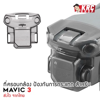 [ ร้านไทย 🇹🇭 ส่งไว ] ที่ครอบกล้อง Gimbal Cover สำหรับ MAVIC 3 [MAVIC3-GC]