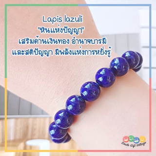 กำไลข้อมือ หินแท้100% Lapis lazuli ลาพิส ลาซูลี ขนาด 10 มิล หินนำโชค เกรดดีมาก