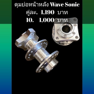 ดุมย่อหน้าหลัง โซนิค Wave Sonic