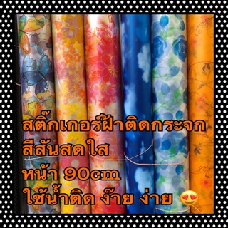 สติ๊กเกอร์ฝ้าติดกระจก หน้า90cm