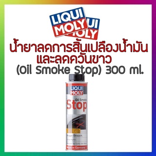 LIQUI MOLY น้ำยาลดการสิ้นเปลืองน้ำมันและลดควันขาว OIL SMOKE STOP 300ml. แถมฟรี!! สติ๊กเกอร์ liquimoly