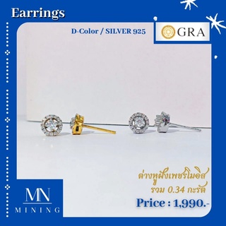 ต่างหูเพชร ต่างหูฝังเพชรโมอีส รวม 0.34 กะรัต ต่างหูโมซาไนส์ MINING  EARRINGS (Moissanite)