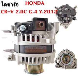 ไดชาร์จ HONDA CR-V 2.0L G4  ปี 2012, ACCORD G9 2.0L  12V 130A/ Alternator