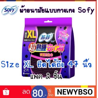 (พร้อมส่ง) Sofy Size XL #ผ้าอนามัยแบบกางเกง ยืดได้ถึง 47 นิ้ว!! ผ้าอนามัยกางเกง ผ้าอนามัยหลังคลอด ผ้าอนามัยคุณแม่