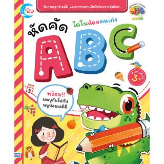 หนังสือไดโนน้อยคนเก่ง หัดคัด ABC