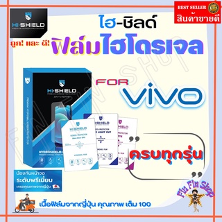 Hishield ฟิล์มไฮโดรเจล  Vivo X50 Pro 5G/ X50 / X21/ X5 Pro/ X Note/ S9/ S1 Pro/ S1/รุ่นอื่นแจ้งทางแชท