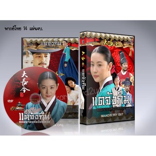 ซีรี่ย์เกาหลี แดจังกึม จอมนางแห่งวังหลวง (ซับไทย/พากย์ไทย)  DVD 14 แผ่นจบ.