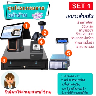 ระบบ POS ชุดโปรแกรมขายพร้อมอุปกรณ์ คอมพิวเตอร์ Pos สำหรับมินิมาร์ท เปิดร้านขายของได้เลย