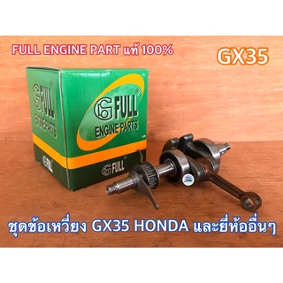 ชุดข้อเหวี่ยง ข้อเหวี่ยง GX35 FULL ENGINE PART แท้ 100% เครื่องตัดหญ้า HONDA หรือยี่ห้ออื่น เครื่องตัดหญ้า 4 จังหวะ