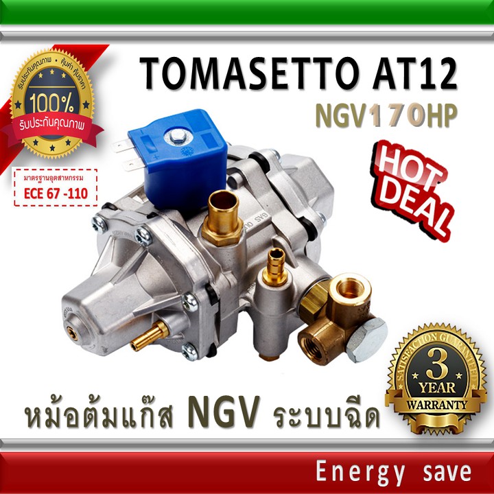 Tomasetto AT12 standard  170 hp - หม้อต้มระบบฉีด CNG อะไหล่แก๊ส
