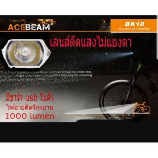 ไฟฉายจักรยานแรงสูง  Acebeam Bk10  2000lm  🚴‍♂️แสงไม่แยงตาเพื่อนร่วมทาง🚴‍♂️  ***Free batt 21700   5100mAh***