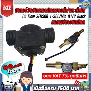 มิเตอร์วัดอัตราการไหลของน้ำ/น้ำมัน (แบบสี่เหลี่ยม) Oil Flow SENSOR 1-30L/Min G1/2  Black  แถมฟรี  หางปลาไหล