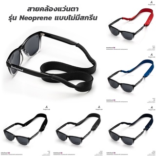 สายคล้องแว่นตา Neoprene รุ่นไม่มีสกรีน สายคล้องออกกำลังกาย | SG