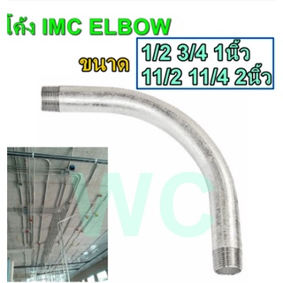 โค้งเหล็ก IMC ELBOW IMC 1/2 3/4 1นิ้ว 11/2 11/4 2นิ้ว อุปกรณ์ฟิตติ้ง โค้งท่อเหล็ก IMC Fitting อุปกรณ์สำหรับท่อ แอลโบ