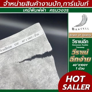 ผ้าวีราเน่ แบบฉีกง่าย 1 ม้วน 80ENF 90ENF 100ENF 150ENF 200ENF 350ENF 400ENF กระดาษรองปัก ปักเสื้อ