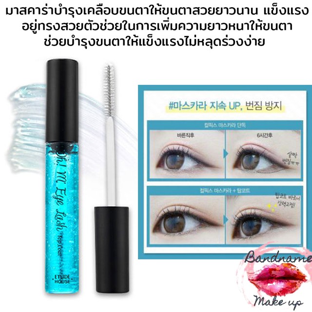 รีวิวเยอะ ขนตายาวหนา Etude House Oh My Eye Lash Mascara Top Coat 11g