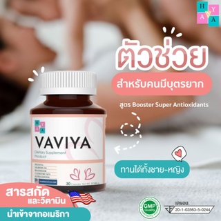 VAVIYA SUPER ANTIOXIDANT สูตรBOOSTER สำหรับคนอยากมีลูก 30เม็ด 17.85g