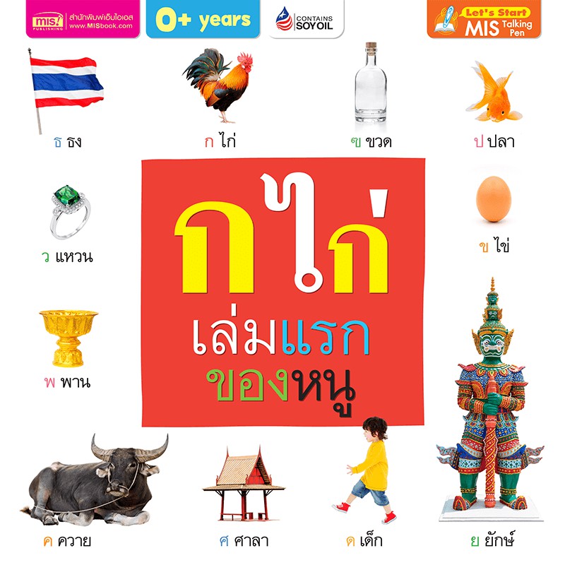 MISBOOK หนังสือ ก ไก่ เล่มแรกของหนู (Board Book)