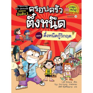 NANMEEBOOKS หนังสือ ตึ๋งหนืดกู้วิกฤต เล่ม 8 (ปกใหม่) :ชุด ครอบครัวตึ๋งหนืด : หนังสือการ์ตูน การ์ตูนความรู้