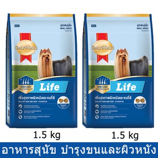 Smartheart Life Adult Small Breed [1.5kg x2] สมาร์ทฮาร์ท ไลฟ์ อาหารสุนัขโตพันธุ์เล็ก ดูแลขนและผิวหนัง