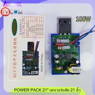 POWER PACK 21 เพาเวอร์แพ็ค 21 นิ้ว 100W