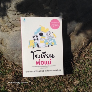 #โรงเรียนพ่อแม่ ผู้เขียน:  นพ.ประเสริฐ ผลิตผลการพิมพ์